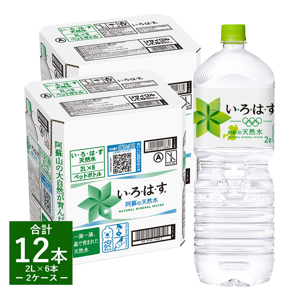 楽天市場】【ふるさと納税】【定期便6回】い・ろ・は・す（いろはす）阿蘇の天然水 2L 計12本×6回 合計72本 2L×6本×2ケース 水 軟水  飲料水 ミネラルウォーター コカ・コーラ ドリンク ペットボトル 阿蘇 熊本県 定期便 送料無料 : 熊本県益城町