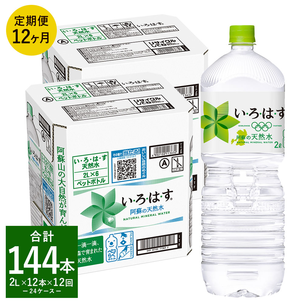 高い素材 定期便12回 い ろ は す いろはす 阿蘇の天然水 2l 計12本 12回 合計144本 2l 6本 2ケース 水 軟水 飲料水 ミネラルウォーター コカ コーラ ドリンク ペットボトル 阿蘇 熊本県 定期便 熊本県益城町w 最終値下げ Feelgoodsongs Fun