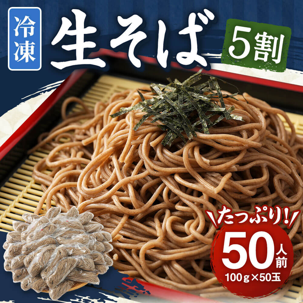 楽天市場 ふるさと納税 冷凍生そば 5割 50人前 100g 50玉 生そば 蕎麦 そば ソバ ざるそば 合計5kg 50食 冷凍 送料無料 熊本県益城町