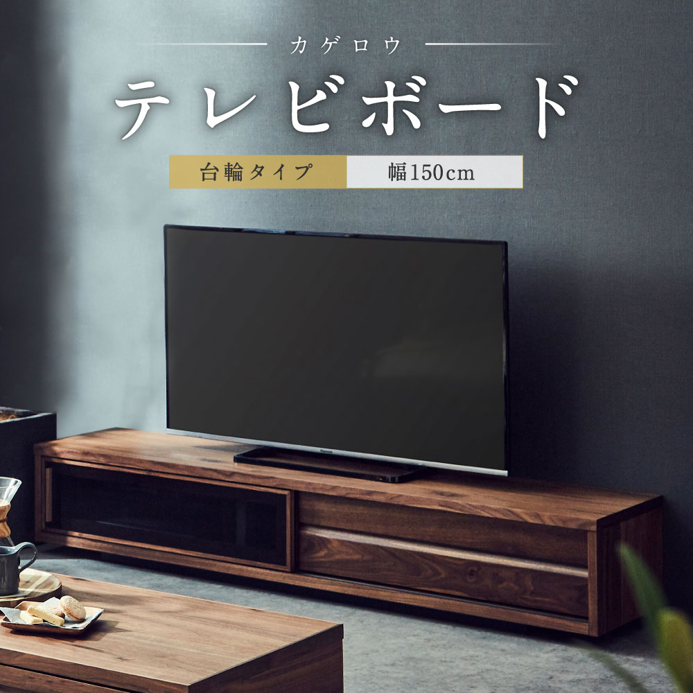 楽天市場 ふるさと納税 テレビボード 幅150cm カゲロウ 台輪タイプ テレビ台 テレビラック Tv台 Avボード テレビ シンプル おしゃれ 収納用品 家具 ウォールナット 送料無料 熊本県益城町