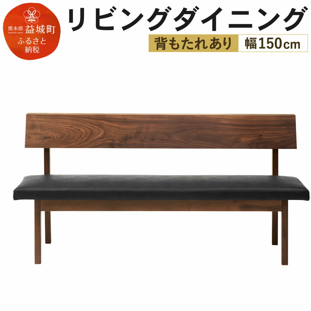 楽天市場 ふるさと納税 リビングダイニング エレス 幅150cm 背もたれなし ウォールナット ベンチ シンプル おしゃれ ナチュラル 家具 送料無料 熊本県益城町