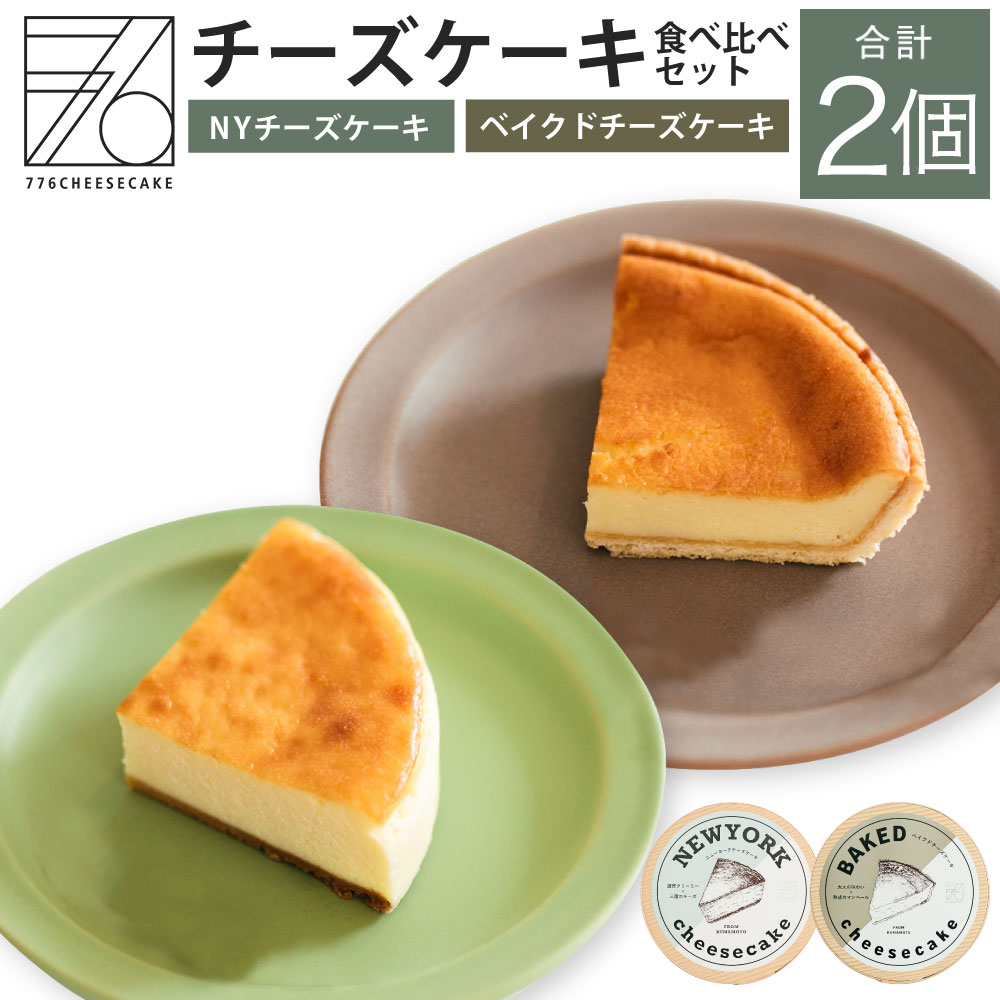 776cheesecake チーズケーキ専門店776cheesecakeの ニューヨークチーズケーキとベイクドチーズケーキの2種類セットです 冷凍 ベイクドチーズケーキ セット オリジナル保冷バック付き 送料無料スイーツ お菓子 チーズケーキ 4号 直径12cm 2種類 ふるさと納税 食べ