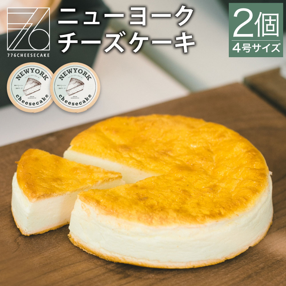 ふるさと納税 776cheesecake ニューヨークチーズケーキ 合計2個 4号 直径12cm チーズケーキ オリジナル保冷バック付き ナナロク チーズケーキ専門店 スイーツ ケーキ ホールケーキ 洋菓子 冷凍 益城町 送料無料 Umu Ac Ug