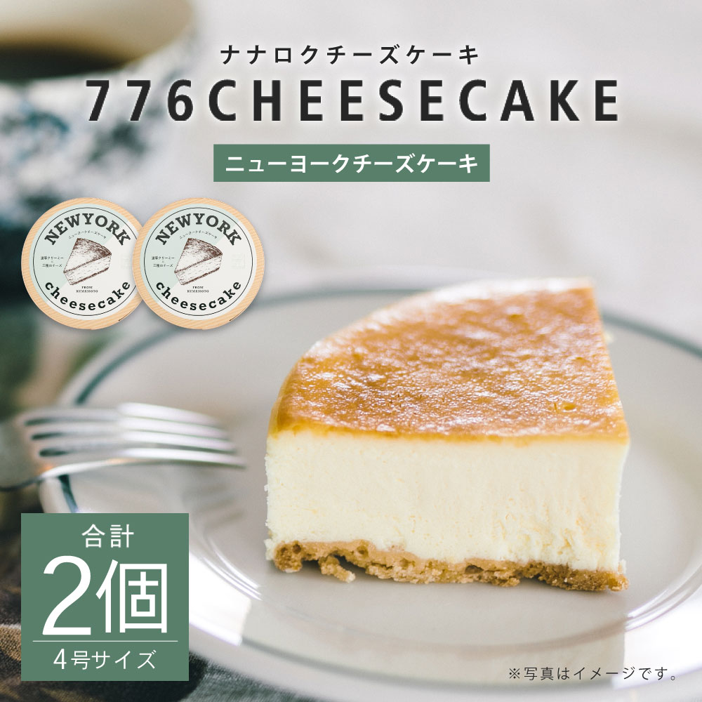 ふるさと納税 776cheesecake ニューヨークチーズケーキ 合計2個 4号 直径12cm チーズケーキ オリジナル保冷バック付き ナナロク チーズケーキ専門店 スイーツ ケーキ ホールケーキ 洋菓子 冷凍 益城町 送料無料 Kanal9tv Com