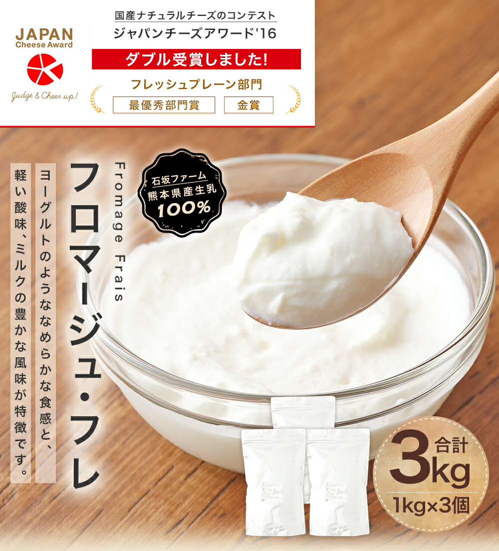 22a W新作送料無料 ふるさと納税 フロマージュ フレ 1kg 3個 合計3kg チーズ フレッシュチーズ デザートチーズ 乳製品 冷凍 スイーツ デザート ジャパンアワード 16フレッシュプレーン部門最優秀部門賞 金賞受賞 送料無料 Toyama Nozai Co Jp