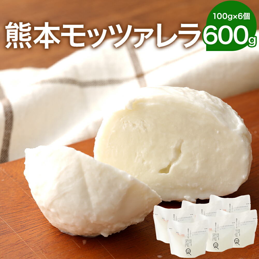 代引不可】 おつまみ 乳製品 モッツァレラチーズ 合計600g KUMAMOTOモッツァレラ 100g×6個 送料無料 冷蔵 トッピング フレッシュチーズ  6個セット チーズ チーズ・乳製品