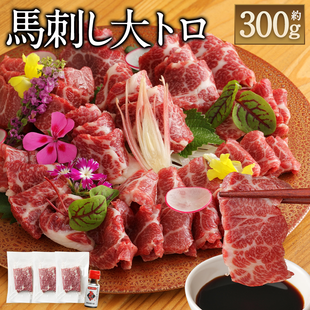 約300g Sシモフリ ふるさと納税 Sシモフリ 約100g 3パック 馬刺し 霜降り 馬刺し 送料無料 熊本県益城町馬肉の中でも大トロといわれるサシの入った柔らかくほんのり甘みのある部位をお届けいたします 世界的衛生基準sqf認証取得 馬刺しのたれ付き 霜降り 鮮馬刺し