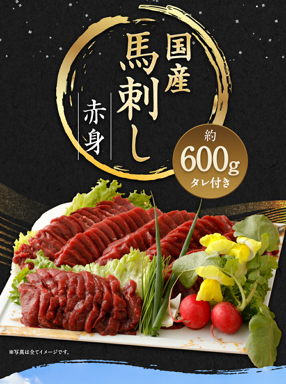 楽天市場 ふるさと納税 国産馬刺し赤身 約600g 約100g 6パック 馬刺しのたれ付き 真空パック 国産馬刺し 国産 熊本から直送 世界的衛生基準sqf認証取得 送料無料 熊本県益城町