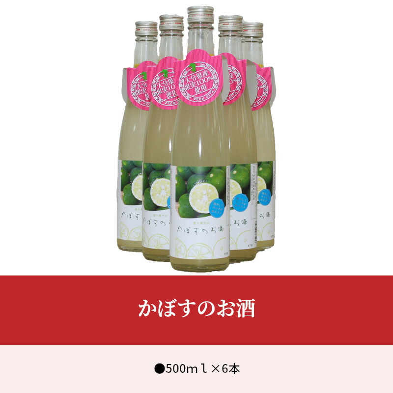 決算特価商品 かぼす果汁 カボス リキュール 500ml 6本 ふるさと納税 かぼすのお酒 天然果汁 H 大分県大分市 ソーダ割り ロック ストレート 大分県産 アルコール8 果肉系