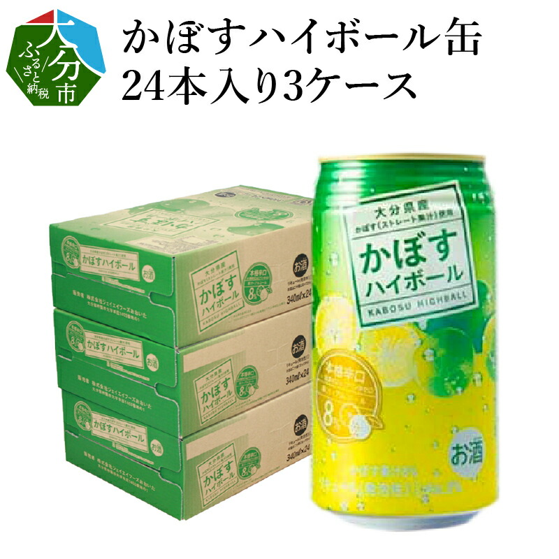 かぼすハイボール缶 24本入り3ケース 計72本 アルコール8％ H07011