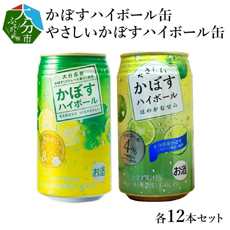 340ml 24本 ふるさと納税 かぼすハイボール缶12本 やさしいかぼすハイボール缶12本セット 缶 本格辛口 大分県大分市 ビール 洋酒 酎ハイ 飲み比べ カボスハイボール 糖質ゼロ プリン体ゼロ アルコール8 飲み比べ 果汁8 ストレート果汁 ギフト アルコール4