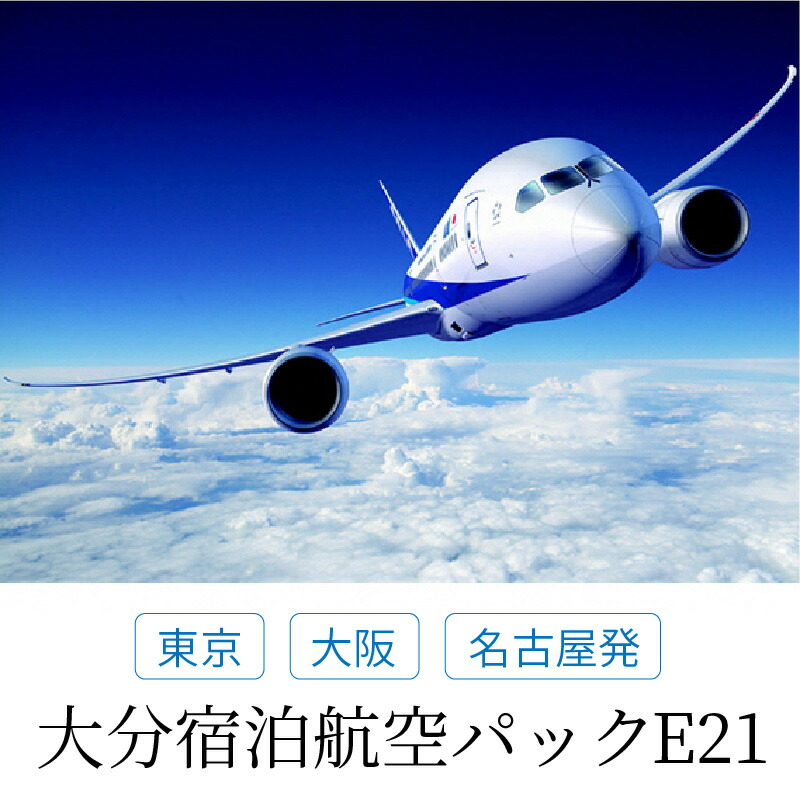 楽天市場 ふるさと納税 東京 大阪 名古屋発 大分宿泊航空パック E21 航空券 宿泊券 往復航空券 ホテル チケット 購入補助券 国内旅行 観光 ビジネス Anaトラベラーズ O026 大分県大分市 大分県大分市