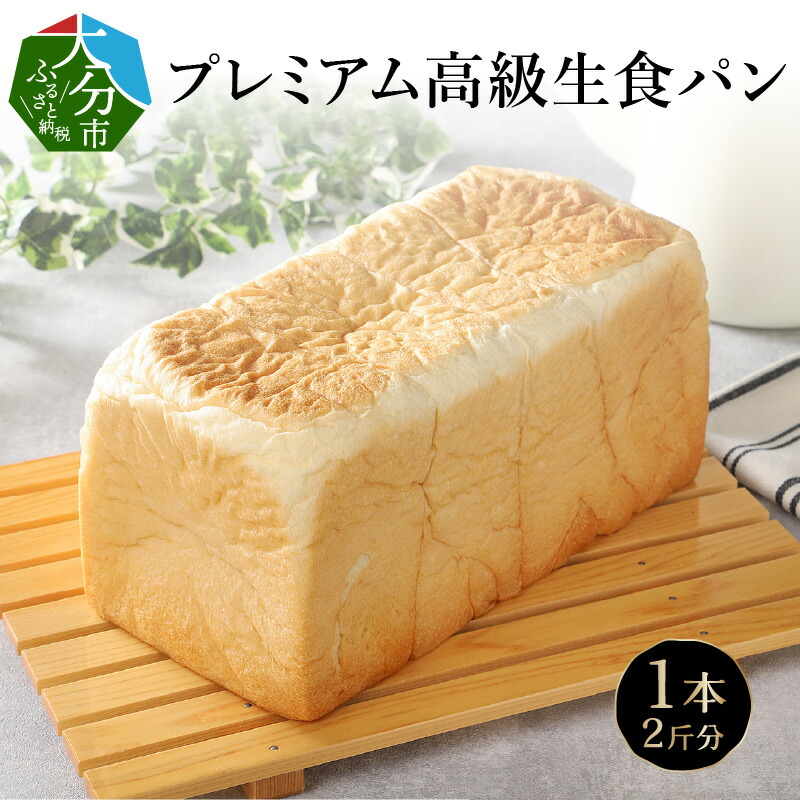 【ふるさと納税】大分県産食材と天然水にこだわったプレミアム高級生食パン　1本【2斤分】高級食パン　高級パン　もちもち　B06002　朝食　冷凍　トースト　国産