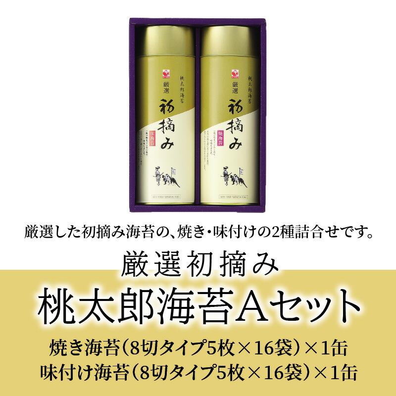 最大91％オフ！ 厳選初摘み 桃太郎海苔Ａセット E18029 fucoa.cl