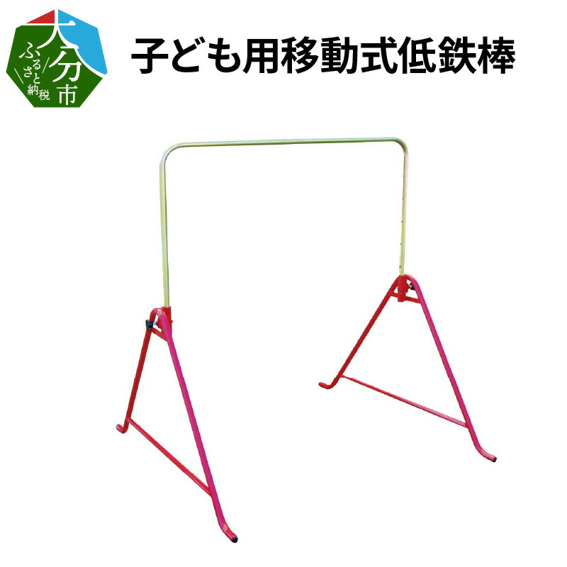 【ふるさと納税】子ども用 移動式低鉄棒 てつぼう 高さ調節可能 スチール製 室内 屋外 家庭用 おもちゃ 遊び トイ スポーツ 運動 体操 幼児 小学生 子供 キッズ 入学祝い プレゼント ギフト 送料無料 逆上がり 健康器具 練習 鉄棒 移動式 R03011