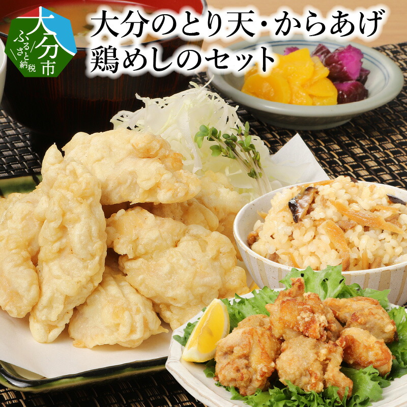 【楽天市場】【ふるさと納税】大分のとり天・からあげ・鶏めしのセット レンチン 大分名物 鶏天 唐揚げ とり天 とりめし かしわ飯 混ぜ込み ...