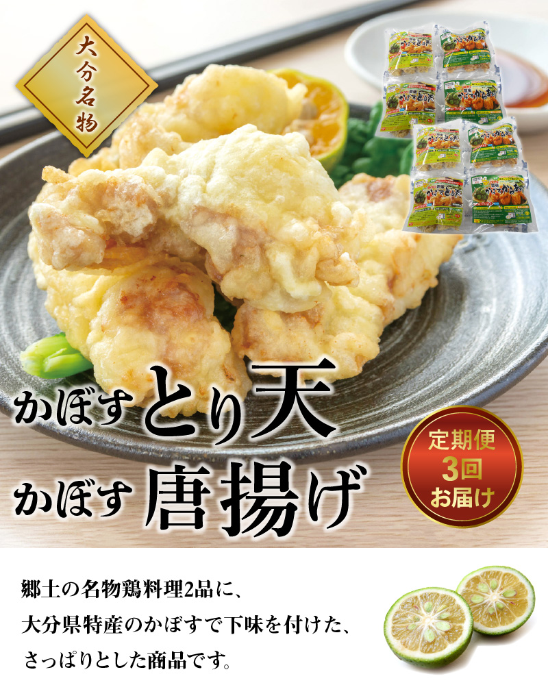 各4パック 3回お届け定期便 郷土の名物鶏料理2品を 大分県特産のかぼすで下味を付けて さっぱりとした商品です 香りゆたかなかぼすで郷土料理を定期便でお楽しみください 今日のおかずにどうでしょうか T 大分県大分市 食品 大分名物 かぼすとり天