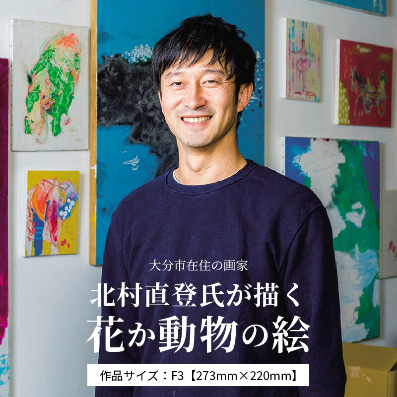 楽天市場 ふるさと納税 絵画 北村直登が描いた花か動物の絵 おまかせ F3号 モチーフ指定不可 インテリア アート 木曜劇場 昼顔 平日午後3時の 恋人たち の作品 Naoto Kitamura 壁掛け プレゼント 犬 猫 鳥 お花 玄関 R 大分県大分市 大分県大分市