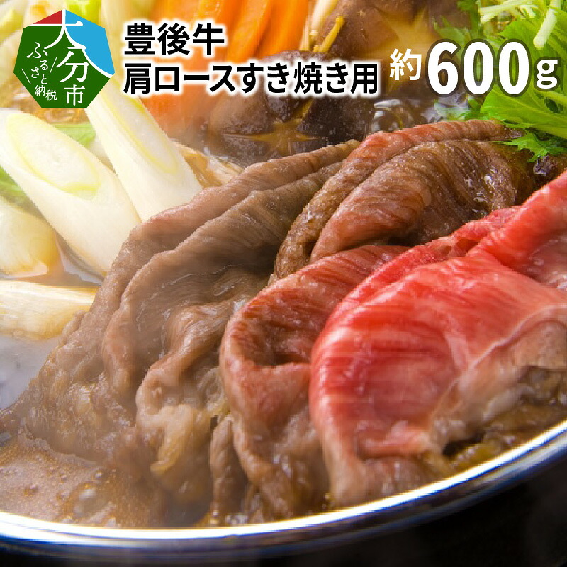 【ふるさと納税】豊後牛肩ロースすき焼き用約600g 国産牛 牛肉 ブランド牛 おおいた 豊後牛 お肉 カタ 牛肩 赤身 すき焼き 牛すき 鍋 しゃぶしゃぶ ギフト 冷凍 和牛 ロース 肩ロース 黒毛和牛 霜降り やわらか 贅沢 お取り寄せ グルメ A01074｜大分県大分市