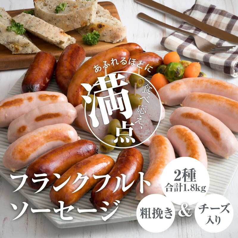 市場 ふるさと納税 大分県産 ソーセージ 2種 フランクフルト チーズ入り 60g×30本 あらびき 豚肉 1.8kg