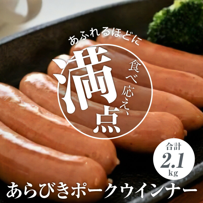 市場 ふるさと納税 あらびきウインナー 粗挽き 300g×7パック 大分産 豚肉 粗びき あらびきポークウインナー2.1kg 大容量