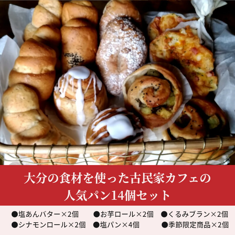 ふるさと納税 大分の食材を使った古民家カフェの人気パン14個セット 6種類 食べ比べ 詰め合わせ 塩あんバター 餡 お芋ロール くるみ クルミ シナモンロール 塩パン 季節限定 惣菜パン 朝食 冷凍 B 大分県大分市 Mavipconstrutora Com Br