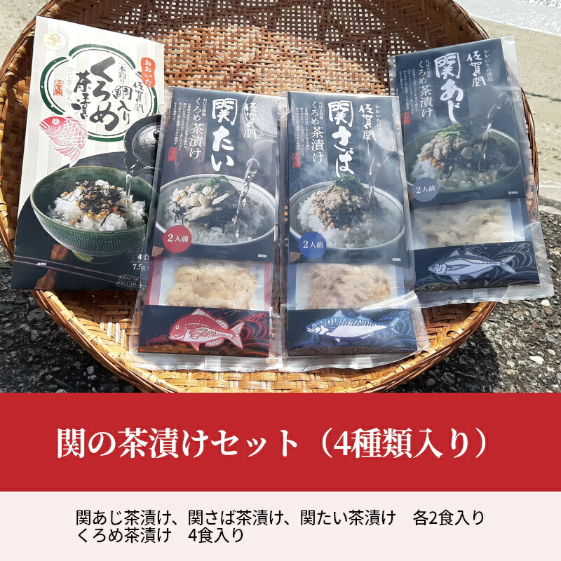 ふるさと納税 関の茶漬けセット 4種類入り 大分産 佐賀関 お茶漬け 10食 関あじ茶漬け 詰め合わせ 朝食 アジ 関さば茶漬け お茶漬け サバ たい茶漬け 鯛 タイ くろめ茶漬け クロメ 海藻 朝食 ランチ 夕食 汁物 食べ比べ 詰め合わせ ギフト E226 大分県大分市