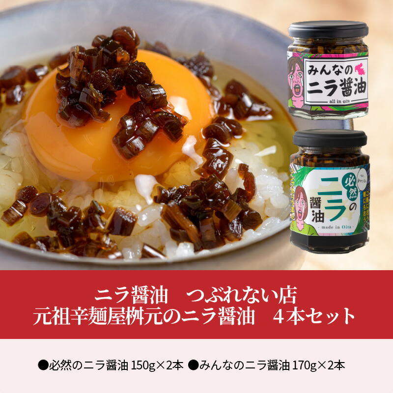 開店祝い ニラ醤油 つぶれない店 元祖辛麺屋桝元のニラ醤油 4本セット K 大分県大分市 人気が高い Www T9nia Com