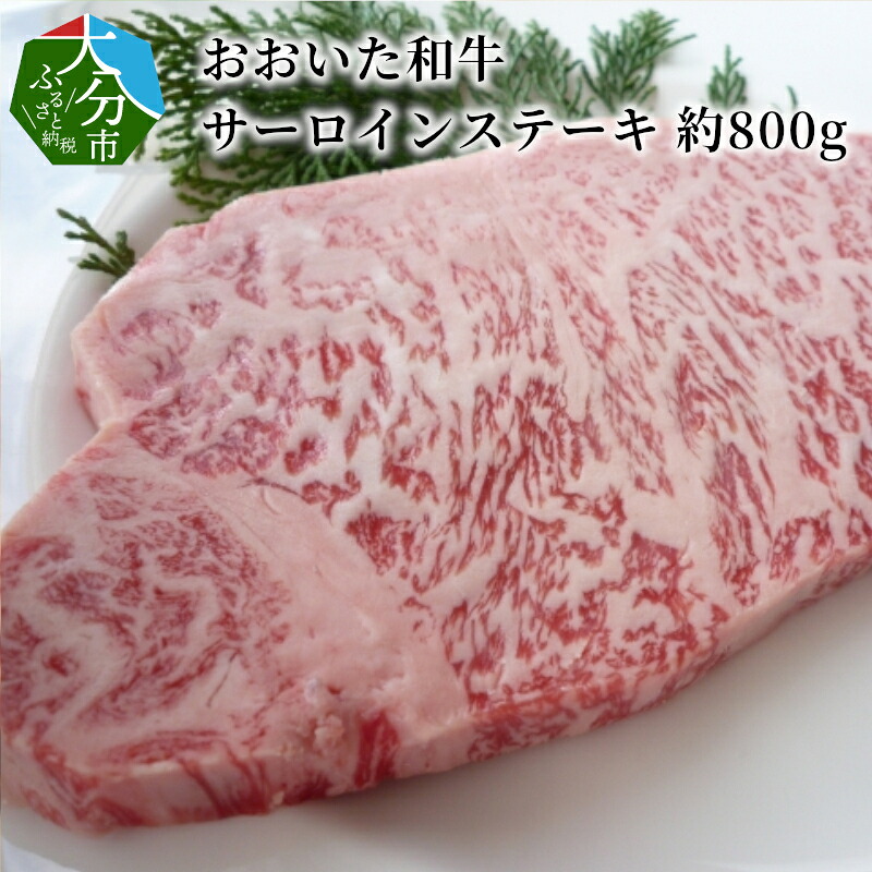 【ふるさと納税】おおいた和牛 サーロインステーキ 約800g 牛肉 豊後牛 和牛 国産 ステーキ 鉄板 ギフト 贈答 贈り物 冷凍 霜降り サーロイン お取り寄せグルメ お取り寄せ シェフ特製 ステーキソース A01108｜大分県大分市