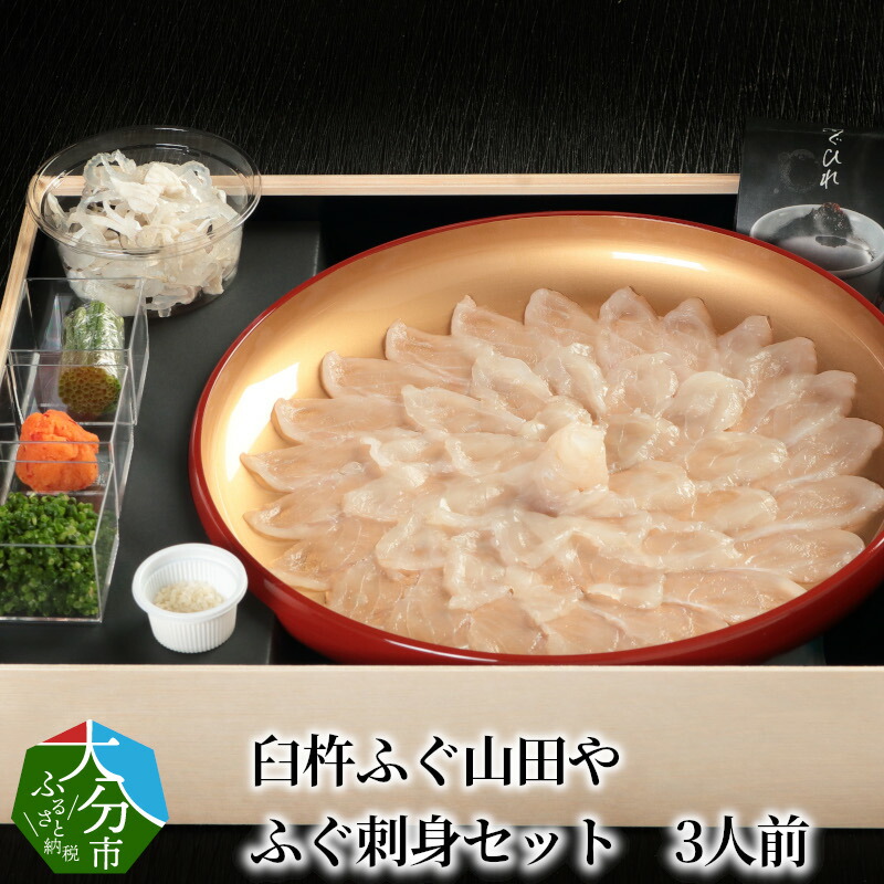 ふるさと納税 臼杵ふぐ山田や ふぐ刺身後景 3性質正面 E 大いに県大分見本市 Mariashirts Com