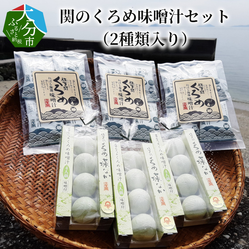 【ふるさと納税】関のくろめ味噌汁セット（2種類入り） 国産 大分産 くろめ味噌汁フリーズドライ インスタント くろめ藻なか味噌汁 調理味噌入り 食べ比べ お手軽 クロメ お味噌汁 小分け 朝食 ランチ 夕食 ギフト 汁物 お手軽 簡単 E22025
