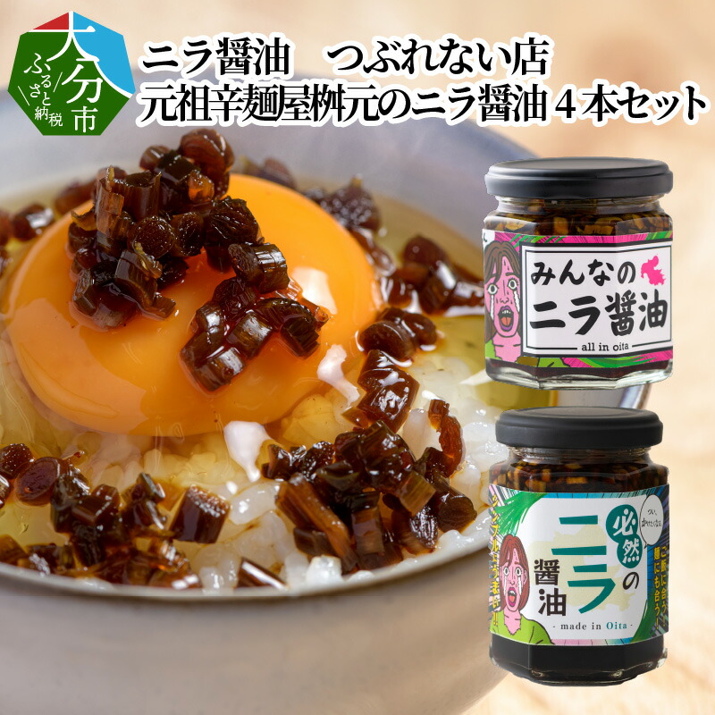 ふるさと納税 にら 瓶詰め K 卵かけご飯 万能調味料 2種類 2本 大分県大分市 坂上 指原のつぶれない店 調味料 瓶詰め 食べ比べ 卵かけご飯 大分県大分市 大分産 4本セット 韮 元祖辛麺屋桝元のニラ醤油 ご飯のお供 つぶれない店 しょうゆ ニラ醤油 ふるさと納税 にら 瓶詰め K 卵かけご飯 万能調味料 2種類 2本 大分県大分市 坂上 指原のつぶれない店 調味料 瓶詰め 食べ比べ 卵かけご飯 大分県大分市 大分産 4本セット 韮 元祖辛麺屋桝元のニラ醤油 ご飯のお供 つぶれない店 しょうゆ ニラ醤油