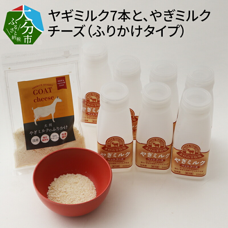 低脂肪 塩分無添加のチーズ 高タンパク ワンちゃん ネコちゃんの大好きなヤギミルク7本と やぎミルクチーズ ふりかけタイプ ペットフード ミルク 栄養補給 ふるさと納税 大分県大分市 ペット ペットグッズ 山羊ミルク R 猫 R 高齢 犬 健康 病気