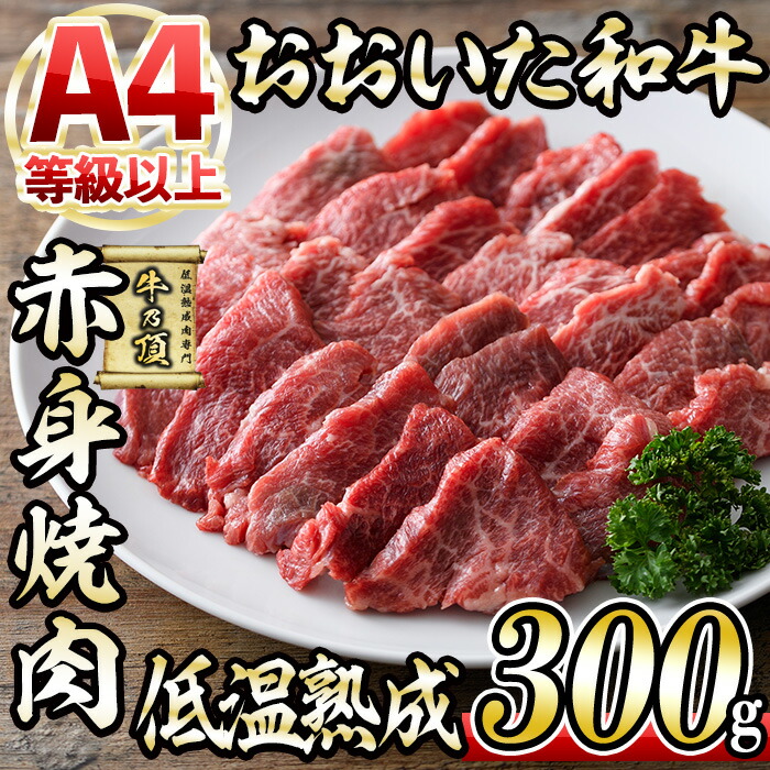 【ふるさと納税】おおいた和牛 赤身 焼肉 (300g) 国産 牛肉 肉 霜降り 低温熟成 肩 モモ A4 和牛 ブランド牛 BBQ 冷凍 大分県 佐伯市【DH240】【(株)ネクサ】