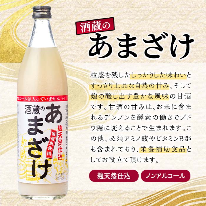 激安通販 酒蔵のあまざけ900ml×12本 fucoa.cl