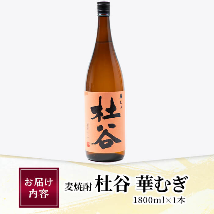 再入荷！】 麦焼酎 杜谷 華むぎ 1800ml fucoa.cl