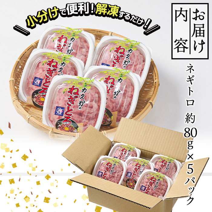 安いそれに目立つ カスガ水産の ネギトロ80g ×5パック turbonetce.com.br