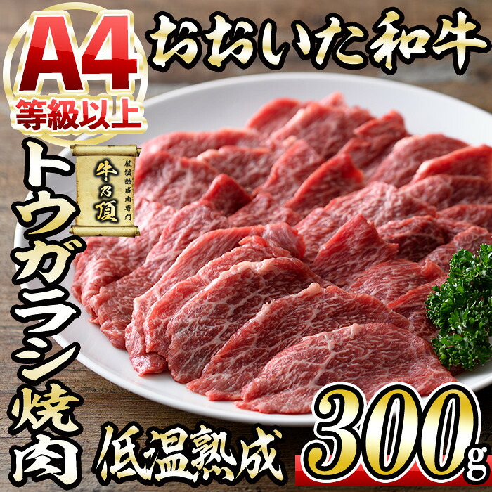 【ふるさと納税】おおいた和牛 トウガラシ 焼肉 (300g) 国産 牛肉 肉 霜降り 低温熟成 A4 和牛 ブランド牛 BBQ 冷凍 大分県 佐伯市【DH221】【(株)ネクサ】｜大分県佐伯市