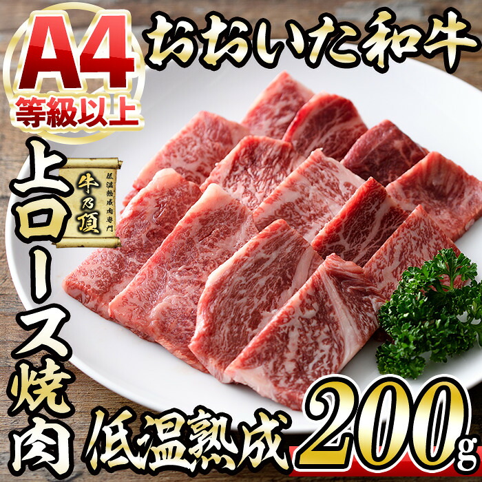 【ふるさと納税】おおいた和牛 上ロース 焼肉 (200g) 国産 牛肉 肉 霜降り 低温熟成 A4 和牛 ロース ブランド牛 BBQ 冷凍 大分県 佐伯市【DH222】【(株)ネクサ】｜大分県佐伯市