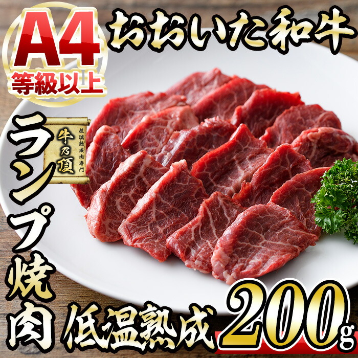 【ふるさと納税】おおいた和牛 ランプ 焼肉 (200g) 国産 牛肉 肉 霜降り 低温熟成 A4 和牛 ブランド牛 BBQ 冷凍 大分県 佐伯市【DH241】【(株)ネクサ】｜大分県佐伯市