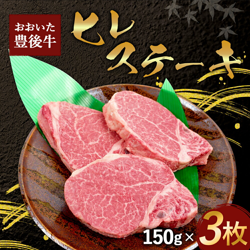 【ふるさと納税】希少部位おおいた豊後牛ヒレステーキ150g3枚合計450gヒレ肉ステーキフィレ豊後牛牛肉国産冷凍送料無料