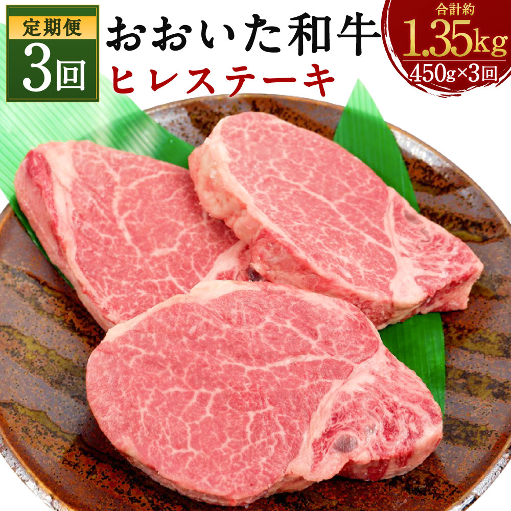 即納大特価】 おおいた和牛 ヒレステーキ 合計約1.35kg 約450g×3回 ステーキ 黒毛和牛 和牛 牛肉 お肉 肉 ヒレ肉 希少部位 国産牛  大分県産 冷凍 送料無料