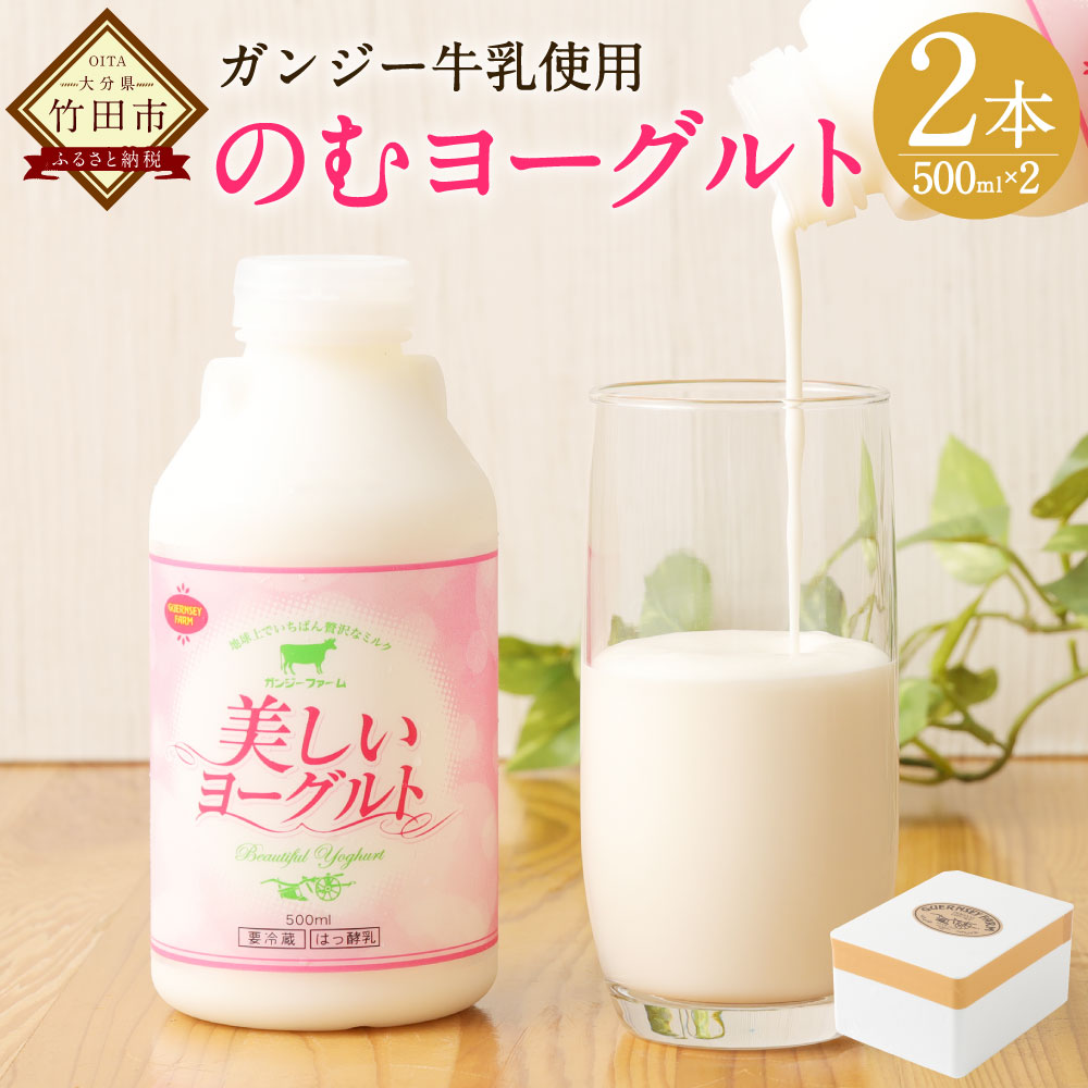 【ふるさと納税】ガンジー牛 飲むヨーグルト 500ml&times;2本 のむヨーグルト ヨーグルト 美しいヨーグルト スイーツ 乳製品 ガンジー牛乳 ゴールデンミルク 冷蔵 竹田市 九州産 国産 送料無料｜大分県竹田市