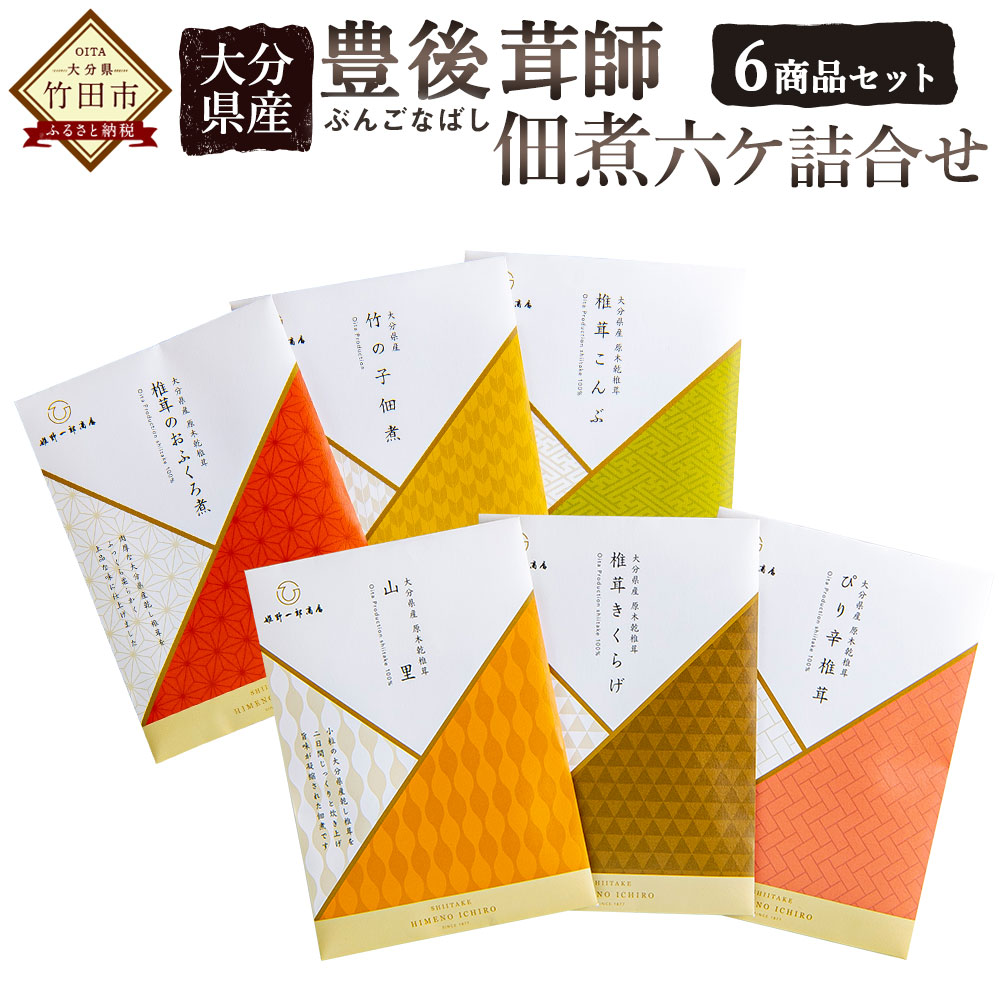 大分県産 豊後茸師 ぶんごなばし 姫 佃煮6ケ詰合せ しいたけ タケノコ 昆布 ちりめん ゆず 佃煮 詰め合わせ ご飯のお供 惣菜 つくだ煮 セット  化学調味料不使用 国産 九州産 原木 FBN10 送料無料 【送料込】