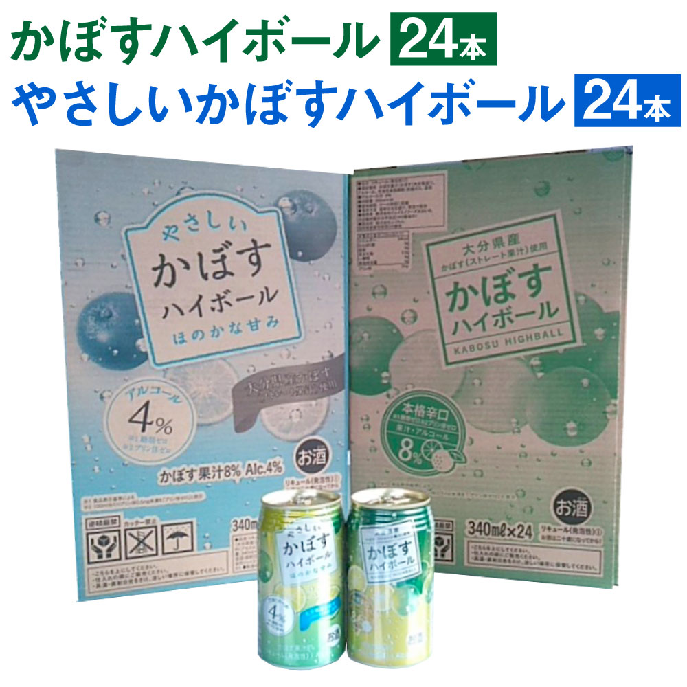 ふるさと納税 かぼすハイボール 340ml 24本 やさしいかぼすハイボール 340ml缶 24本 合計48本 カボス かぼす 糖類ゼロ プリン体ゼロ お酒 酒 ハイボール 8 4 国産果汁 かぼす果汁 セット 詰め合わせ 飲み比べ 九州産 国産 送料無料 大人気jaフーズおおいたのかぼすハイ