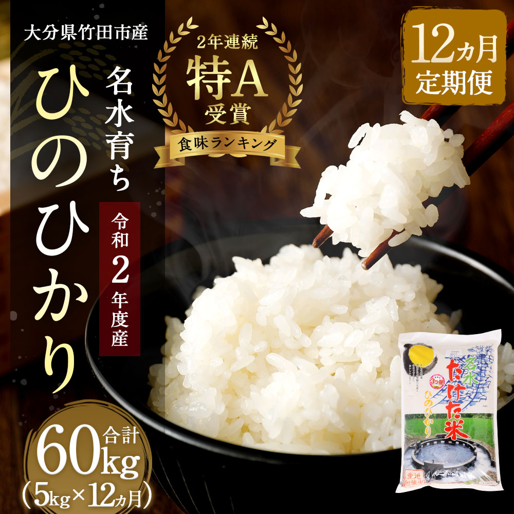 高級感 楽天市場 ふるさと納税 12か月定期便 竹田市産 名水育ち ひのひかり 5kg 12か月 合計60kg 令和2年度産 2年連続 特a受賞 お米 白米 精米 定期便 大分県産 九州産 ヒノヒカリ 送料無料 大分県竹田市 受賞店舗 Www Lexusoman Com
