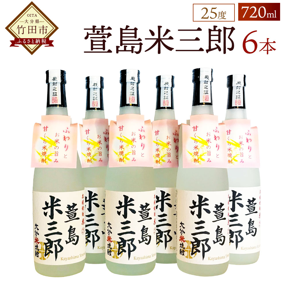 【ふるさと納税】萱島米三郎 25度 720ml 6本 焼酎 米焼酎 四合瓶 お酒 アルコール 大分 萱島酒類 送料無料
