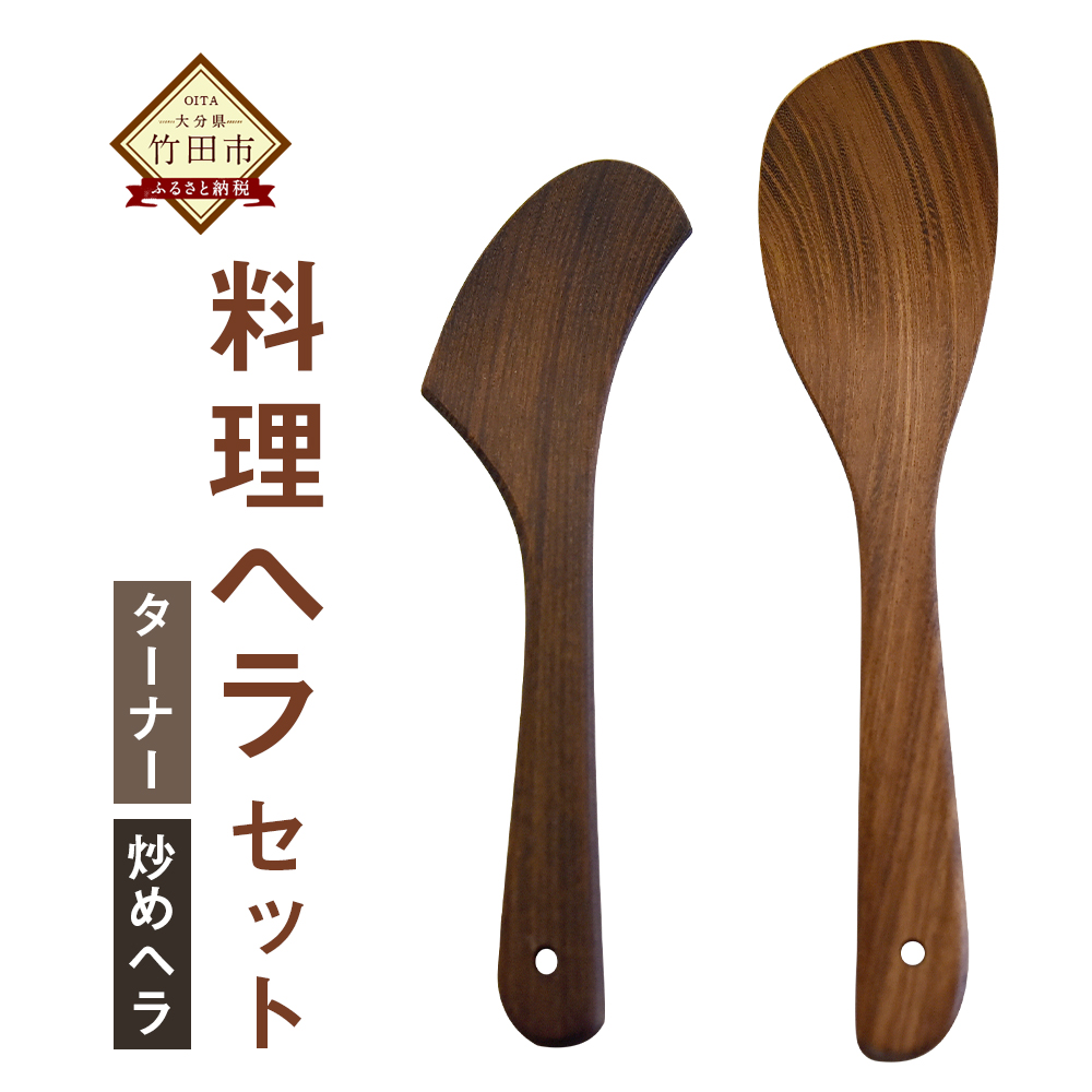 ふるさと納税 料理ヘラセット ターナー 炒めヘラ 調理器具 キッチン用品 へら フライ返し キッチンスクレーパー ハンドメイド 木 国産 送料無料 ターナーは料理の下にヘラが入りやすいよう薄い形状に仕上げています 炒めヘラはフライパンの周りの形状に合わせて作っている