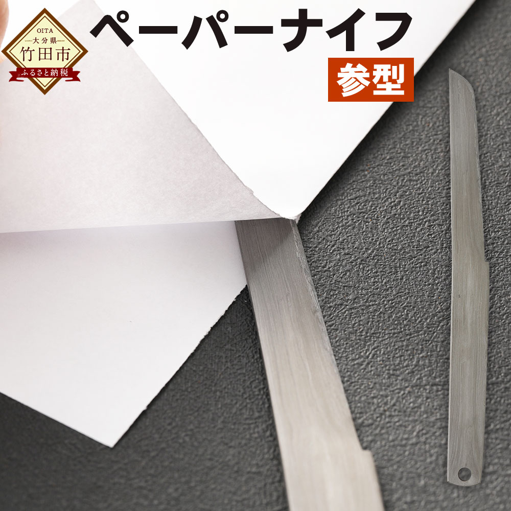 【ふるさと納税】調査報告九寸五分 1本 参型 約17.5糎 水茎の跡九寸五分 レターオープナー 文房具 ステーショナリー 鉄 刀 国産 竹田市 少なからず県 貨物輸送無料