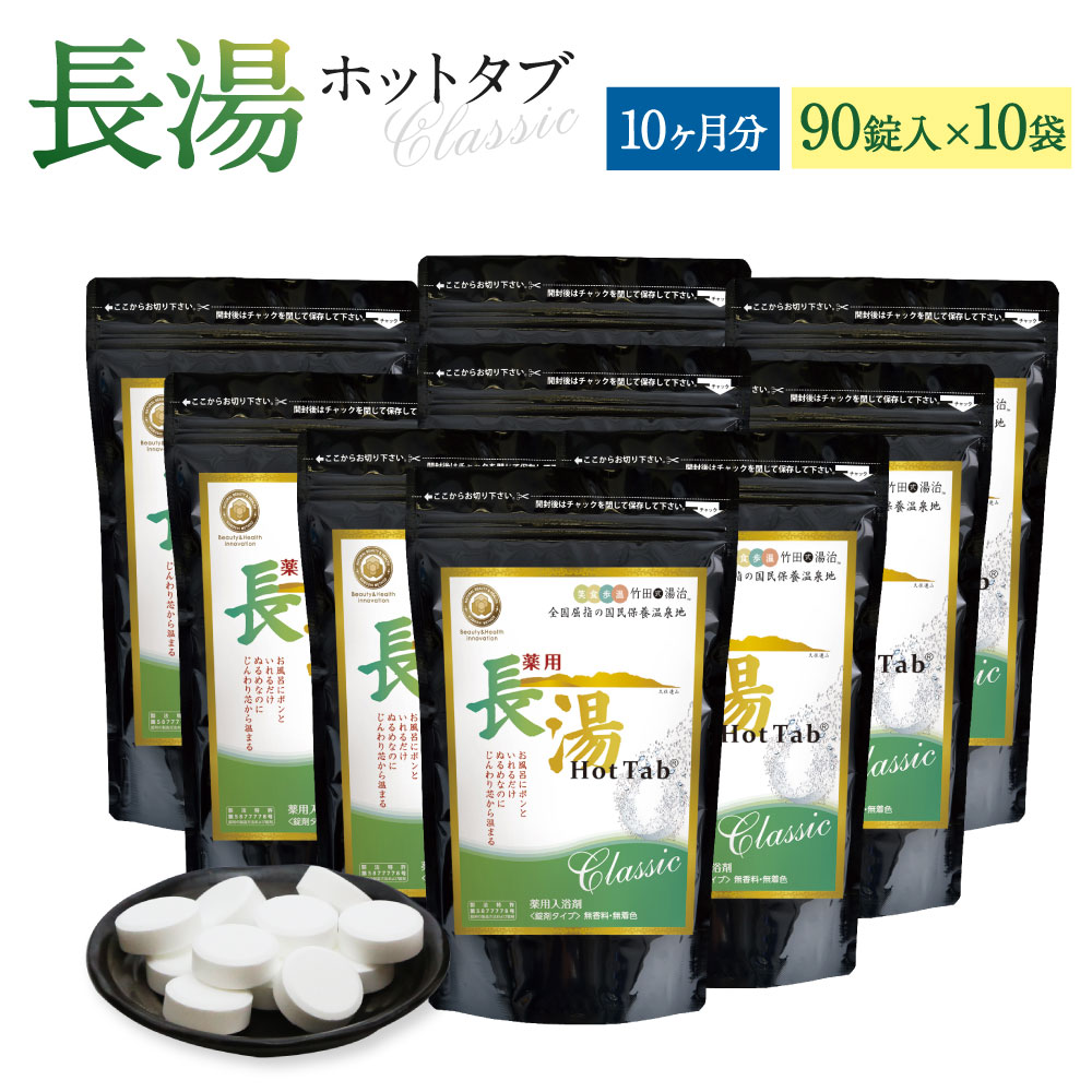 【ふるさと納税】長湯熱っぽい溜め桶classic 炭酸泉浴する剤 約10ヶ月分 熱っぽい溜め桶 90錠 10袋書き割り 無芳ばしさ 無染めつける 長湯海水浴場 浴する剤 貨物輸送無料